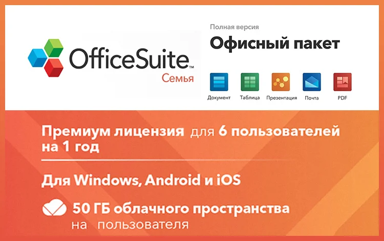 OfficeSuite Family (Подписка) (1 year, до 6 пользователей, право на использование)